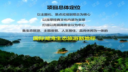 華聯(lián)進(jìn)賢灣生態(tài)旅游綜合項(xiàng)目 產(chǎn)品策劃與概念性規(guī)劃總覽