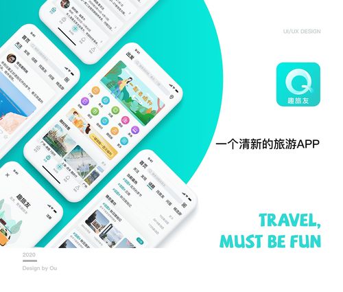 趣旅友 旅游APP設(shè)計(jì)與旅游開(kāi)發(fā)項(xiàng)目策劃全攻略