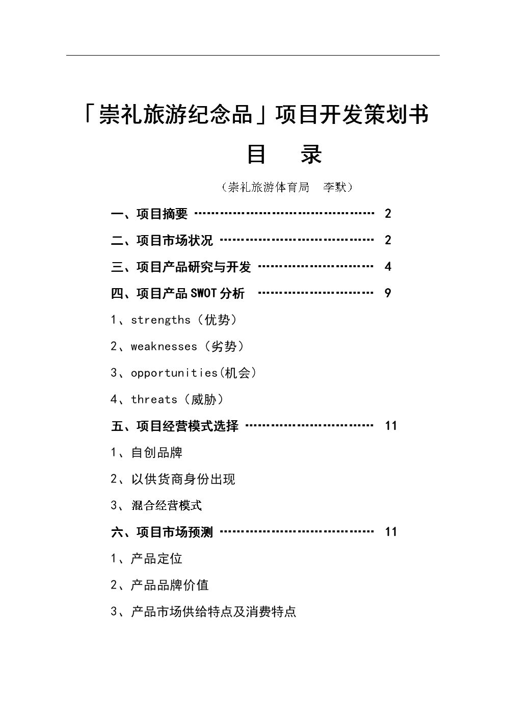 崇禮旅游紀念品項目開發策劃書